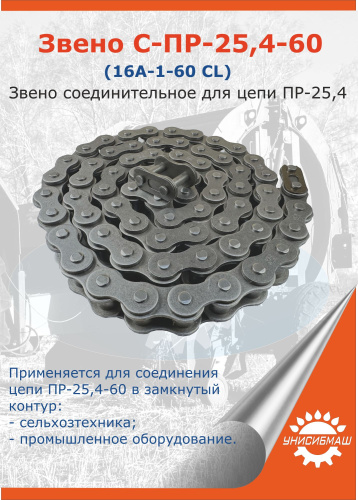Звено С-ПР-25,4-6000 (16A-1-6000 CL)